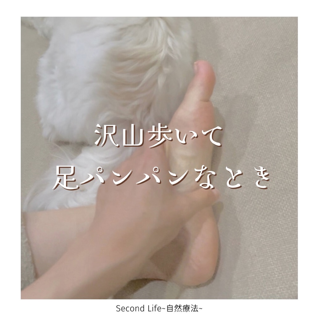 疲れてパンパンな足の解消法☆